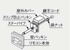 ノーリツ　部材　【0700757】浴室用屋外カバーセット
