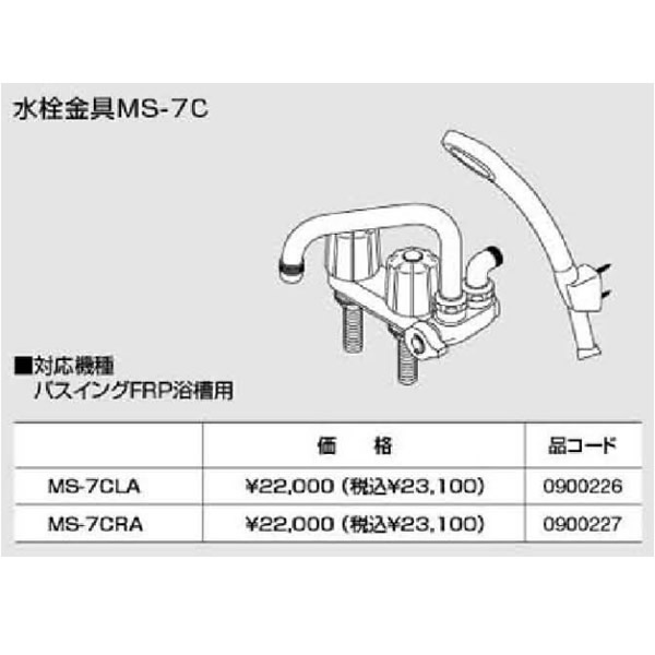 ノーリツ　パスイング(GT8)専用部材【MS-7CLA】水栓金具MS-7C(0900226)【MS7CLA】　給湯器