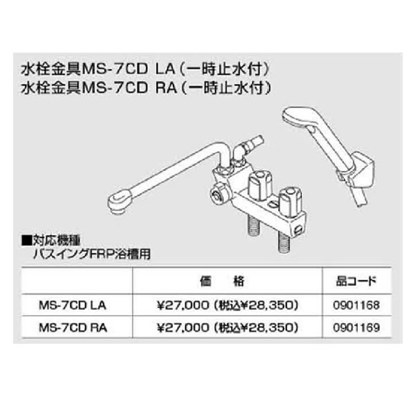 ノーリツ　パスイング(GT8)専用部材水栓金具MS-7CD　LA(一時止水付) (0901168)　給湯器