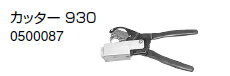 ノーリツ 温水暖房システム 部材 端末器 関連部材 その他 カッター 930【0500087】