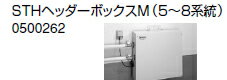 ノーリツ 温水暖房システム 部材 端末器 関連部材 ヘッダー関連 STHヘッダーボックスM(5〜8系統)【0500262】 ノーリツ 温水暖房システム 部材 端末器 関連部材 ヘッダー関連 STHヘッダーボックスM(5〜8系統)【0500262】