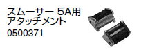 ノーリツ 温水暖房システム 部材 端末器 関連部材 その他 スムーサー 5A用アタッチメント【0500371】