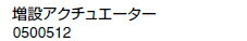 ノーリツ 温水暖房システム 部材 端末器 関連部材 ヘッダー関連 増設アクチュエーター【0500512】