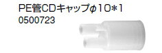 ノーリツ 温水暖房システム 部材 端末器 関連部材 PE管関連 PE管CDキャップφ10＊1【0500723】