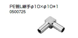 ノーリツ 温水暖房システム 部材 端末器 関連部材 継手関連 PE管L継手φ10×φ10＊1【0500725】