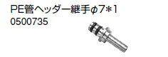 ノーリツ 温水暖房システム 部材 端末器 関連部材 ヘッダー関連 PE管ヘッダー継手φ7＊1【0500735】