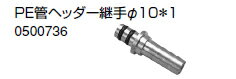 ノーリツ 温水暖房システム 部材 端末器 関連部材 ヘッダー関連 PE管ヘッダー継手φ10＊1【0500736】