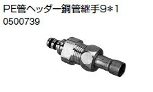 ノーリツ 温水暖房システム 部材 端末器 関連部材 銅管関連 PE管ヘッダー銅管継手9＊1【0500739】