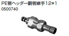 ノーリツ 温水暖房システム 部材 端末器 関連部材 銅管関連 PE管ヘッダー銅管継手12＊1【0500740】
