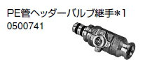 ノーリツ 温水暖房システム 部材 端末器 関連部材 ヘッダー関連 PE管ヘッダーバルブ継手＊1【0500741】