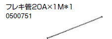 ノーリツ 温水暖房システム 部材 端末器 関連部材 ヘッダー関連 フレキ管20A×1M＊1【0500751】
