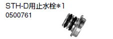 ノーリツ 温水暖房システム 部材 端末器 関連部材 ヘッダー関連 STH-D用止水栓＊1【0500761】