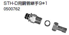ノーリツ 温水暖房システム 部材 端末器 関連部材 ヘッダー関連 STH-D用銅管継手9＊1【0500762】