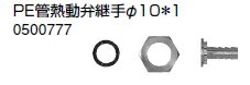 ノーリツ 温水暖房システム 部材 端末器 関連部材 ヘッダー関連 PE管熱動弁継手φ10＊1【0500777】