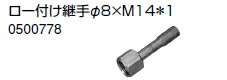 ノーリツ 温水暖房システム 部材 端末器 関連部材 継手関連 ロー付け継手φ8×M14*1【0500778】 ノーリツ 温水暖房システム 部材 端末器 関連部材 継手関連 ロー付け継手φ8×M14*1【0500778】