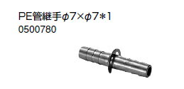 ノーリツ 温水暖房システム 部材 端末器 関連部材 継手関連 PE管継手φ7×φ7＊1【0500780】