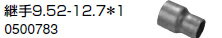 ノーリツ　温水暖房システム　部材　端末器 関連部材　銅管関連　継手9.52-12.7＊【0500783】