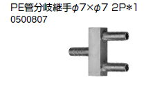 ノーリツ 温水暖房システム 部材 端末器 関連部材 継手関連 PE管分岐継手φ7×φ7 2P＊1【0500807】