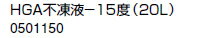 ノーリツ 温水暖房システム 部材 端末器 関連部材 その他 HGA不凍液-15度(20L)【0501150】