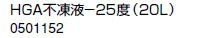 ノーリツ 温水暖房システム 部材 端末器 関連部材 その他 HGA不凍液-25度(20L)【0501152】