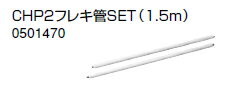 ノーリツ 温水暖房システム 部材 端末器 関連部材 ヘッダー関連 CHP2フレキ管SET(1.5m)【0501470】