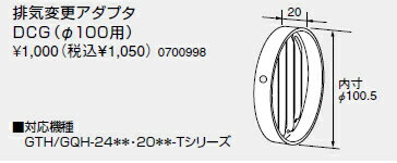 ノーリツ 温水暖房システム 部材 熱源機 関連部材 PS扉内用排気変更アダプタ 排気変更アダプタ DCG(φ100用)【0700998】
