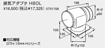 ノーリツ 温水暖房システム 部材 熱源機 関連部材 排気延長部材 排気アダプタ H80L 【0701158】