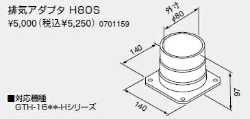 ノーリツ 温水暖房システム 部材 熱源機 関連部材 排気延長部材 排気アダプタ H80S【0701159】 ノーリツ 温水暖房システム 部材 熱源機 関連部材 排気延長部材 排気アダプタ H80S【0701159】
