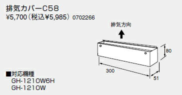 ノーリツ 温水暖房システム 部材 熱源機 関連部材 排気(保護)カバー 排気カバーC58【0702266】