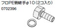 ノーリツ 温水暖房システム 部材 端末器 関連部材 その他 フロPE管継手φ10(2コ入り)【0702396】