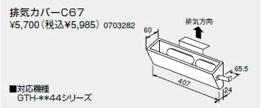 ノーリツ 温水暖房システム 部材 熱源機 関連部材 排気(保護)カバー 排気カバーC67【0703282】
