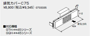 ノーリツ　温水暖房システム　部材　熱源機 関連部材　排気カバー　排気カバーC75【0703335】