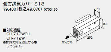 ノーリツ 温水暖房システム 部材 熱源機 関連部材 側方排気カバー 側方排気カバーS18【0703450】