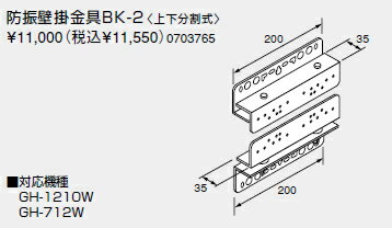 ノーリツ 温水暖房システム 部材 熱源機 関連部材 その他 防振壁掛金具BK-2〈上下分割式〉【0703765】