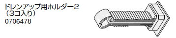 ノーリツ 温水暖房システム 部材 端末器 関連部材 ドレンアップ専用部材 ドレンアップ用ホルダー2(3コ入り)【0706478】