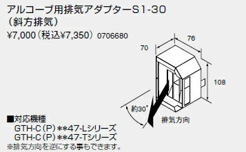ノーリツ 温水暖房システム 部材 熱源機 関連部材 扉内アルコーブカバー アルコーブ用排気アダプターS1-30(斜方排気)【0706680】