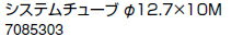 ノーリツ 温水暖房システム 部材 端末器 関連部材 銅管関連 システムチューブ φ12.7×10M【7085303】