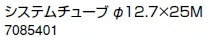 ノーリツ　温水暖房システム　部材　端末器 関連部材　銅管関連　システムチューブ φ12.7×25M【7085401】
