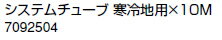 ノーリツ 温水暖房システム 部材 端末器 関連部材 銅管関連 システムチューブ 寒冷地用×10M【7092504】