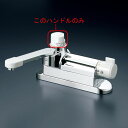 KVK 【ZK1A297/800】 KM297G・KM298G用目盛ハンドルセット KVK補修部品>レバー・ハンドル【NP後払いOK】
