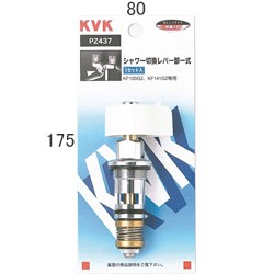 【ゆうパケット対応可】KVK シャワー切替レバー部一式 【PZ437】切替レバー【PZ437】【NP後払いOK】 1