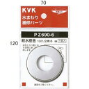 KVK 給水座金13(1／2)用 6mm【PZ690-6】継手・配管部品【PZ6906】【NP後払いOK】