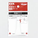 【ゆうパケット対応可】 KVK 水栓用シリコングリス(3g入) 【PZK111】切替弁 止水弁カートリッジ【PZK111】【NP後払いOK】