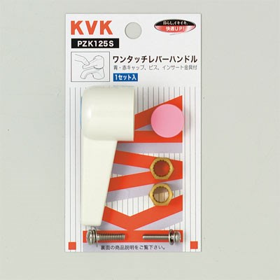【ゆうパケット対応可】KVK ワンタッチレバーハンドル(小) ブルー【PZK125S-C9】ハンドル【PZK125SC9】【NP後払いOK】