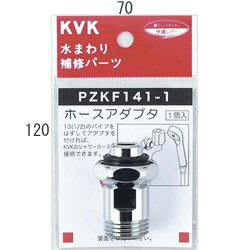 KVK ホースアダプタ13(1／2)用 【PZKF141-1】パイプ【PZKF1411】【NP後払いOK】