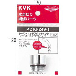 【ゆうパケット対応可】KVK シャワーヘッドアタッチメント (TOTOタイプヘッド用)【PZKF249-1】シャワーヘッドアタッチメント【PZKF2491】【NP後払いOK】
