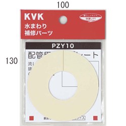 KVK 化粧プレート(粘着テープ付) 【PZ