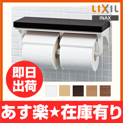 【あす楽】INAX/イナックス/LIXIL/リクシル【CF-AA64KU】　棚付2連紙巻器/トイレットペーパーホルダー　今風おしゃれな　ホルダー【CFAA64KU】【CF-A63KUの後継品】[新品]【RCP】