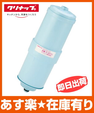 【あす楽】クリナップ 交換用浄水器カートリッジ【P-35TCL】PJ-UA51ECL用 [新品]【RCP】