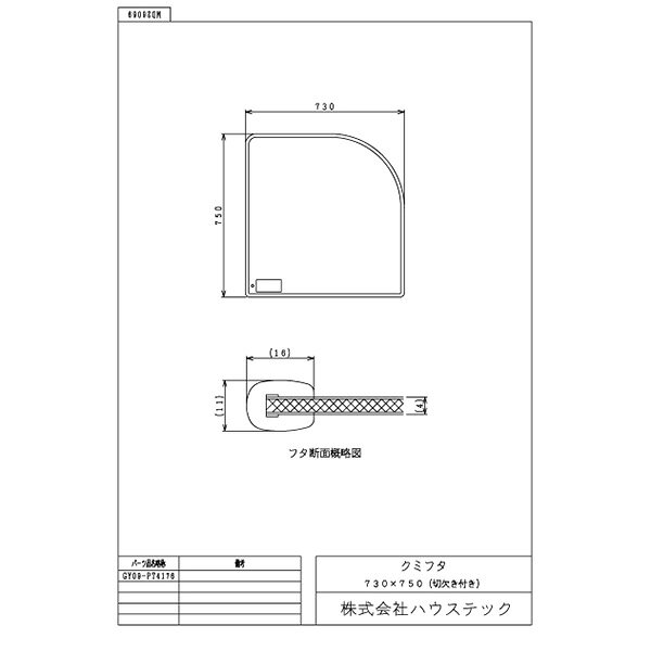 ハウステック 【GY09-PT4176】クミフタ1620サイズ(730×750切欠)2枚 [2]